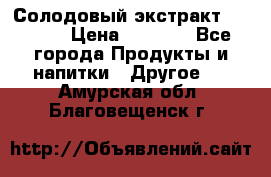 Солодовый экстракт Coopers › Цена ­ 1 550 - Все города Продукты и напитки » Другое   . Амурская обл.,Благовещенск г.